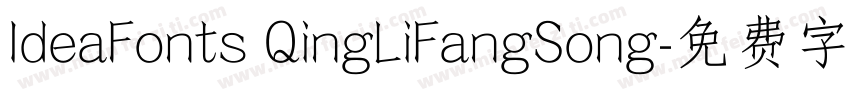 IdeaFonts QingLiFangSong字体转换